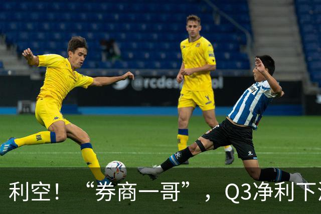 利空！“券商一哥”，Q3净利下滑超20%