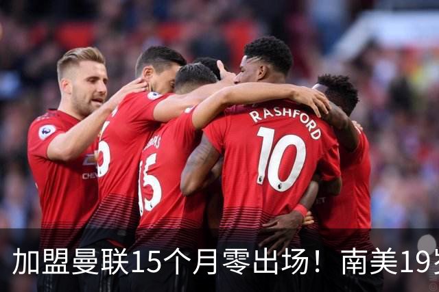 加盟曼联15个月零出场！南美19岁新星急了 冬窗寻求离队
