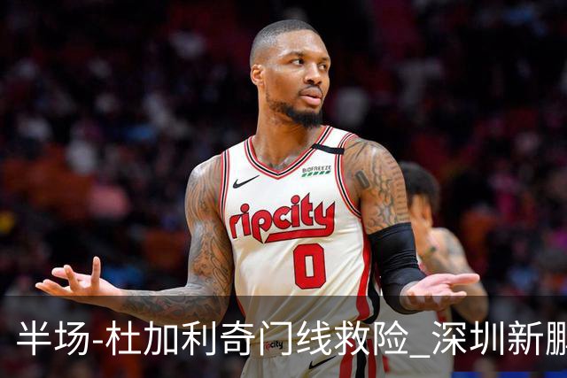 半场-杜加利奇门线救险 深圳新鹏城暂0-0梅州客家