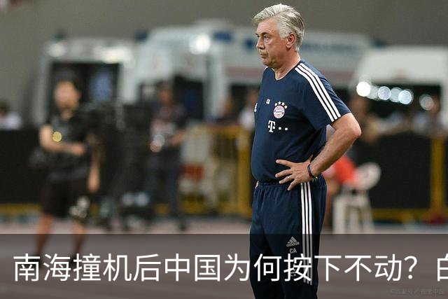 南海撞机后中国为何按下不动？白宫等了20年才看懂那步棋
