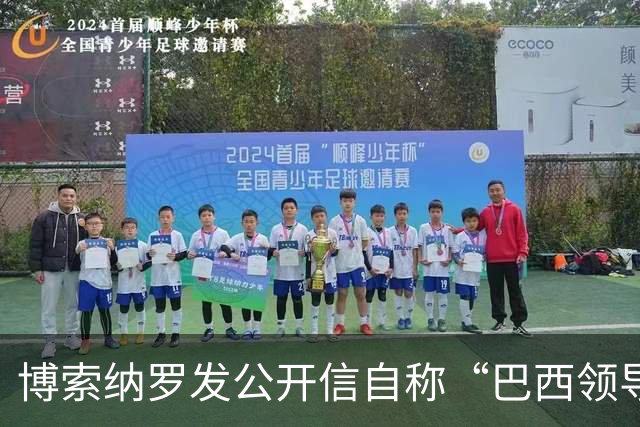 博索纳罗发公开信自称“巴西领导人” 在国内面临“政治迫害”无法领导反对派，将在海外反对卢拉政府