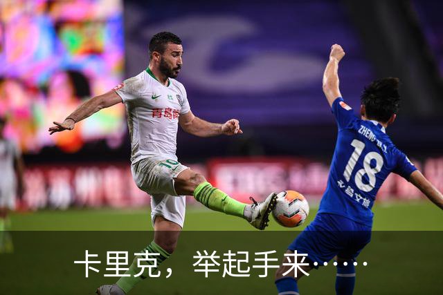 卡里克，举起手来……