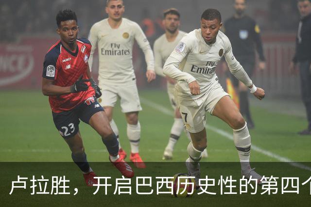 卢拉胜，开启巴西历史性的第四个任期！