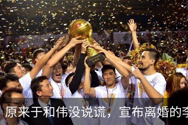 原来于和伟没说谎，宣布离婚的李小冉，其实早给自己留了“后路”