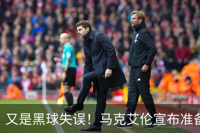 又是黑球失误！马克艾伦宣布准备退役：这可能是我最后一场比赛