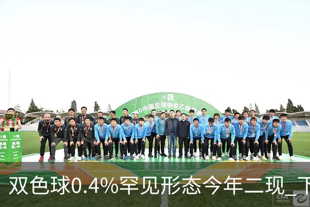 双色球0.4%罕见形态今年二现 下期1特征93%开出