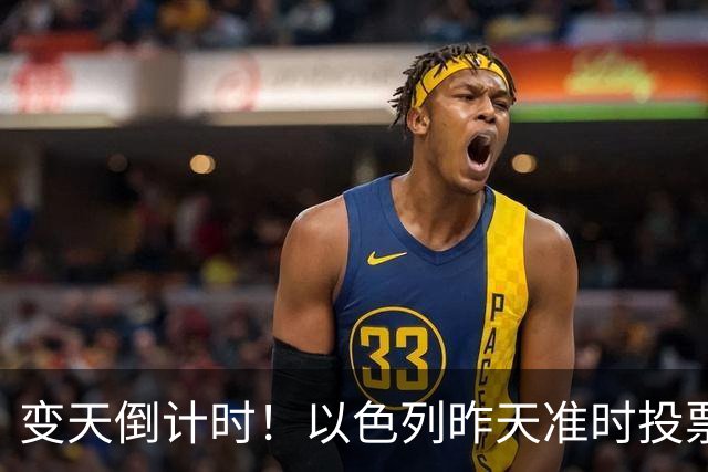 变天倒计时！以色列昨天准时投票，美国选边站定，内塔时代或终结