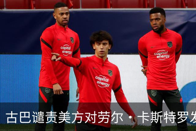 古巴谴责美方对劳尔·卡斯特罗发出逮捕令