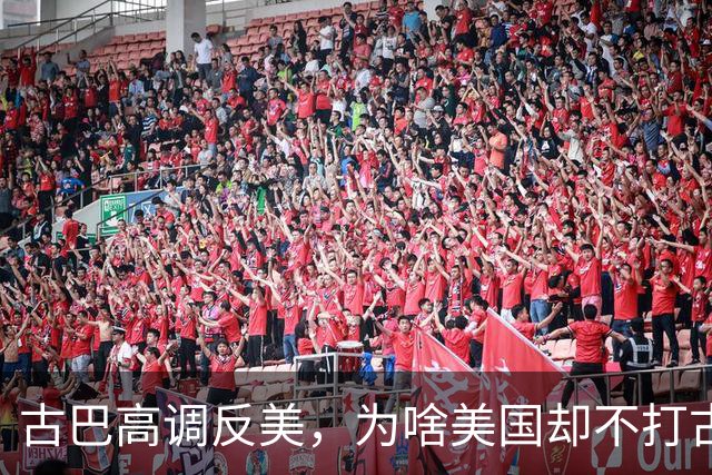 古巴高调反美，为啥美国却不打古巴？因为古巴是最“先进”的国家