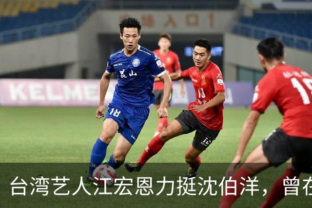 台湾艺人江宏恩力挺沈伯洋，曾在大陆发展多年，主演过《我的丑娘》