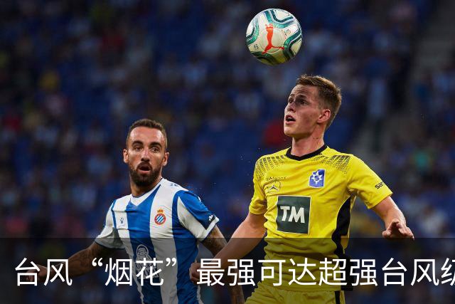 台风“烟花”最强可达超强台风级，台风“蔷琵”最新消息→