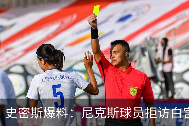 史密斯爆料：尼克斯球员拒访白宫，老板多兰闹情绪