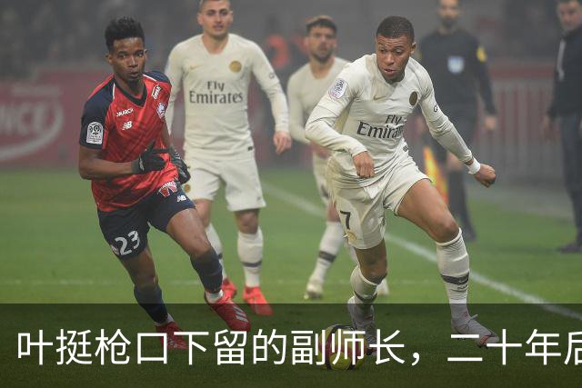 叶挺枪口下留的副师长，二十年后让粟裕七改方案