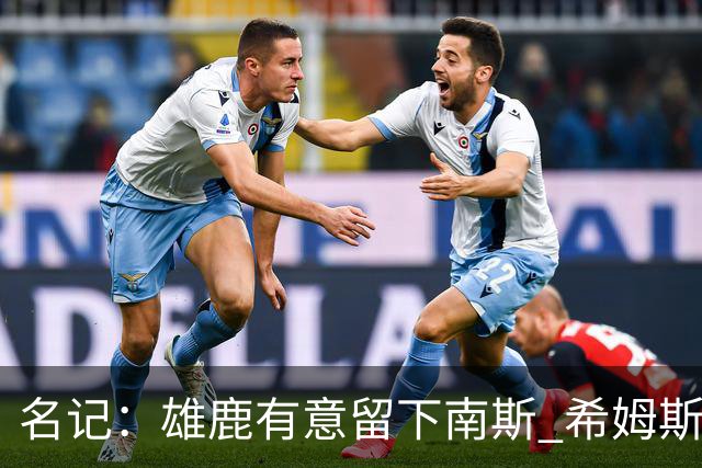 名记：雄鹿有意留下南斯 希姆斯是76人值得关注的一个人选