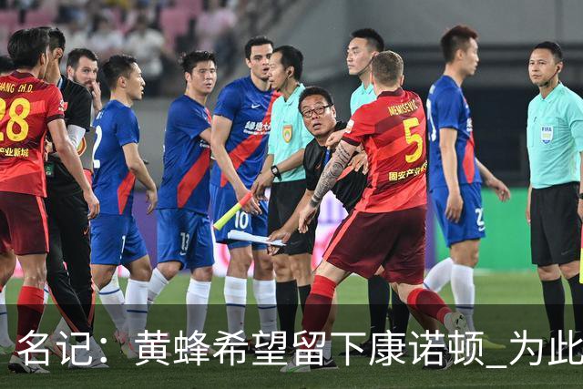 名记：黄蜂希望留下康诺顿 为此可能要裁掉6号秀萨隆或麦克尼利