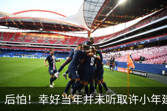 后怕！幸好当年并未听取许小年建议，否则中国可能比现在落后20年