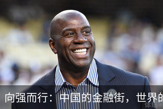 向强而行：中国的金融街，世界的金融街