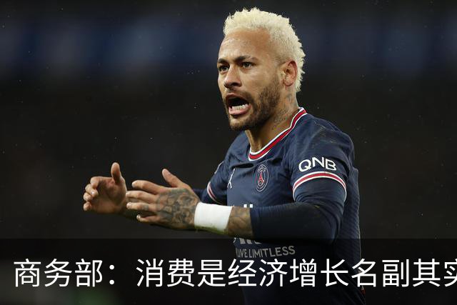 商务部：消费是经济增长名副其实的第一拉动力