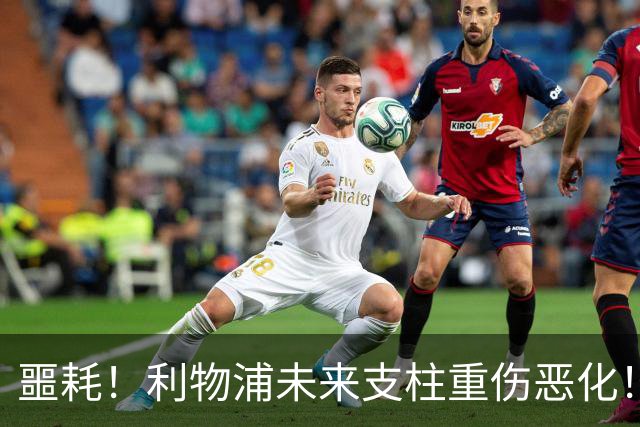 噩耗！利物浦未来支柱重伤恶化！至少休战到 12 月