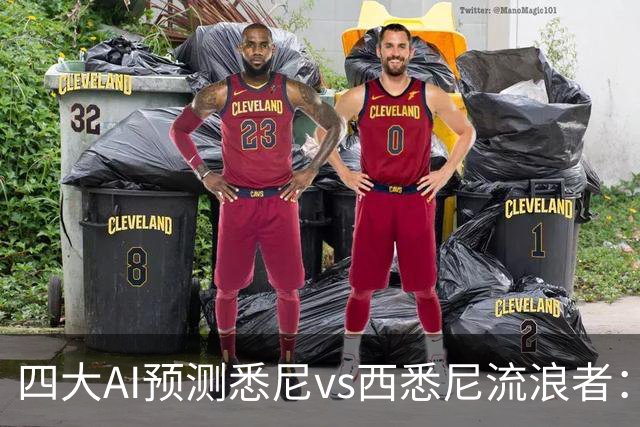 四大AI预测悉尼vs西悉尼流浪者：两家看好主胜，两家猜平局