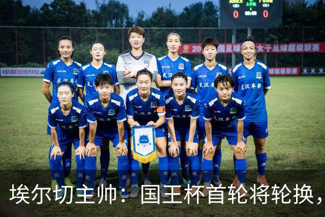 埃尔切主帅：国王杯首轮将轮换，伊图尔韦、洛莫纳科首发