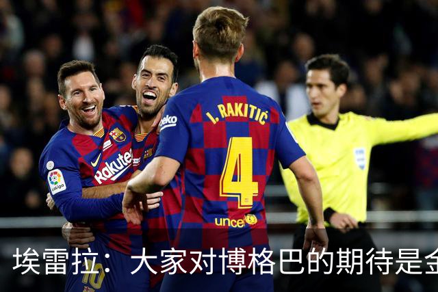 埃雷拉：大家对博格巴的期待是金球级别，我也不懂为何没达到