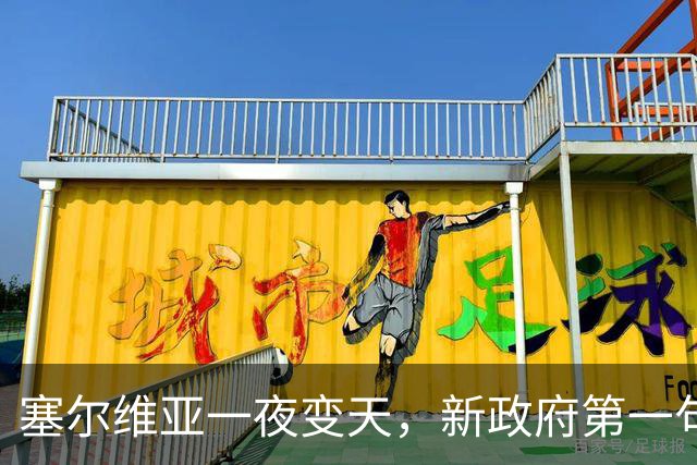 塞尔维亚一夜变天，新政府第一句话先送给俄罗斯，出乎所有人意料