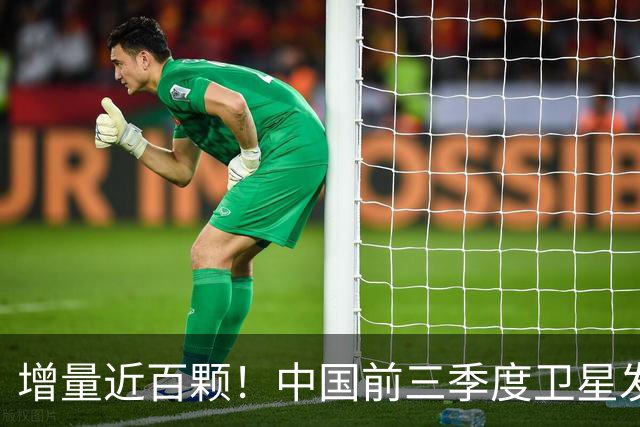 增量近百颗！中国前三季度卫星发射量大增37%