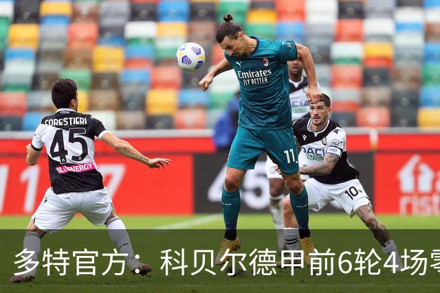 多特官方：科贝尔德甲前6轮4场零封，仅丢4球