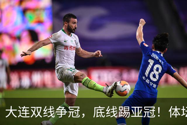 大连双线争冠，底线踢亚冠！体坛：英博今年票房收入5千万 球迷：去年还7千万呢