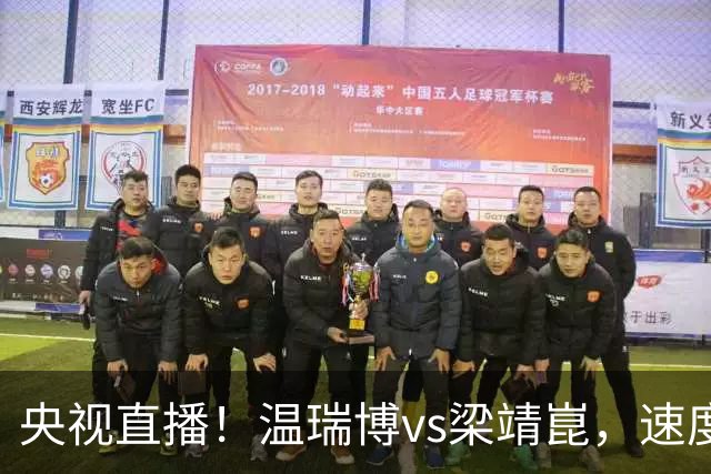 央视直播！温瑞博vs梁靖崑，速度对决旋转，大胖状态决定成败