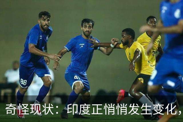 奇怪现状：印度正悄悄发生变化，我们竟毫无危机感，视而不见？