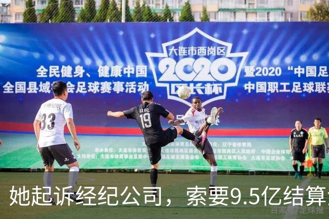 她起诉经纪公司，索要9.5亿结算金！