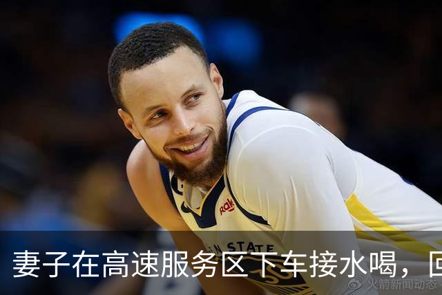 妻子在高速服务区下车接水喝，回来发现丈夫和车都不见了，想打电话手机却在车上，无奈报警求助，结果丈夫的回答又好气又好笑