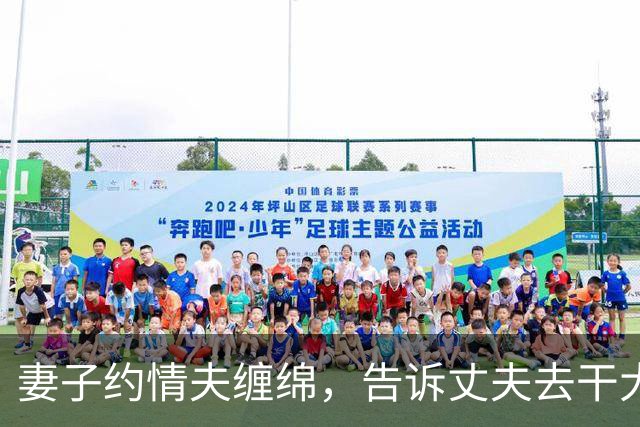 妻子约情夫缠绵，告诉丈夫去干大事，2018年情夫嫌她纠缠太紧力不从心杀死她