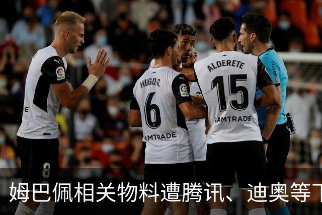 姆巴佩相关物料遭腾讯、迪奥等下架，皇马俱乐部称和中国赞助商合作未变