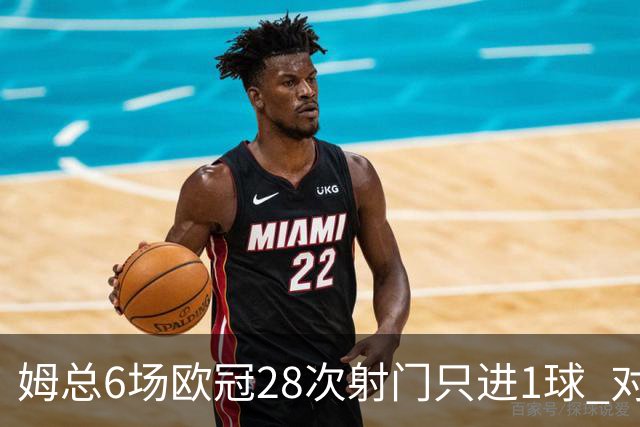 姆总6场欧冠28次射门只进1球 对米兰8脚未破门
