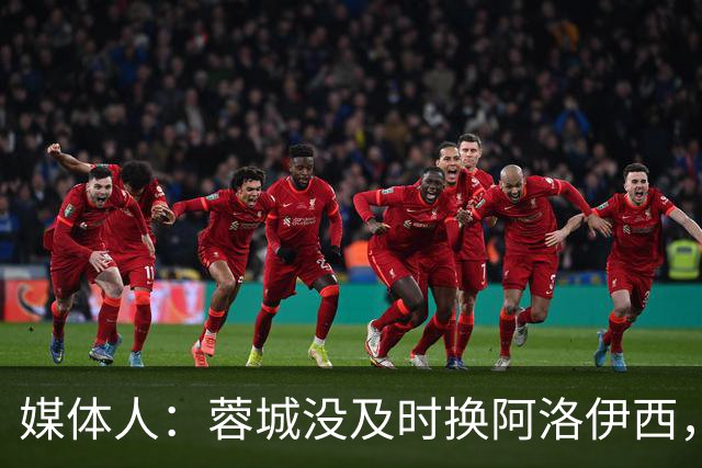 媒体人：蓉城没及时换阿洛伊西，队内氛围不好对训练质量有看法