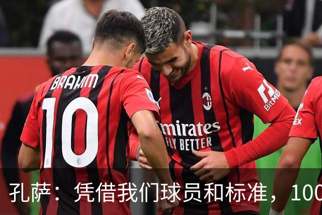 孔萨：凭借我们球员和标准，100%想赢得一切，拿下欧冠冠军