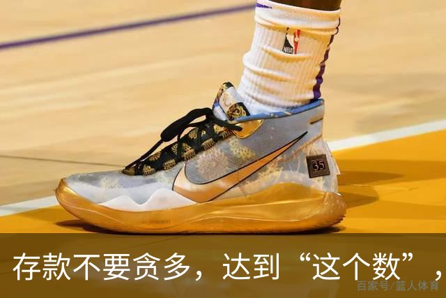 存款不要贪多，达到“这个数”，您的后半生就已经很体面了