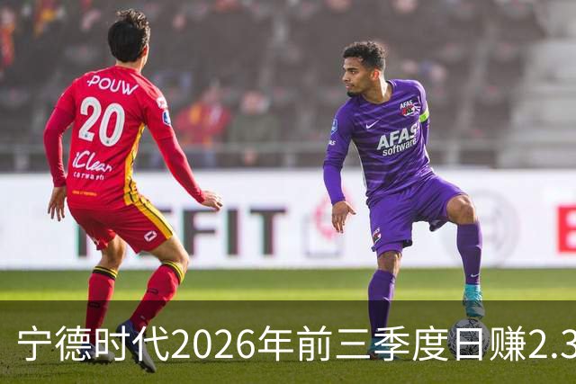 宁德时代2026年前三季度日赚2.36亿元，总营收4421亿元