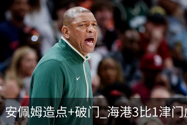 安佩姆造点+破门 海港3比1津门虎