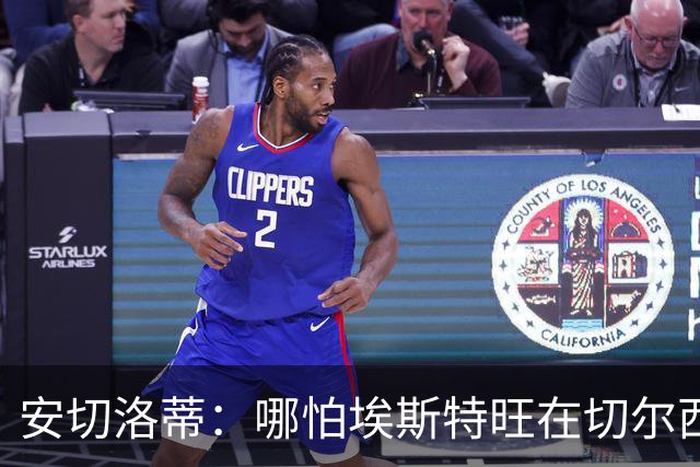 安切洛蒂：哪怕埃斯特旺在切尔西一分钟不踢，我们也会关注他