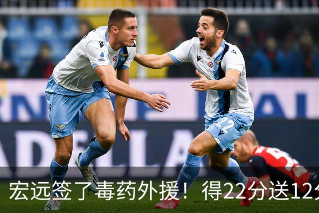 宏远签了毒药外援！得22分送12分，6失误没防守 大漏勺一个必须裁