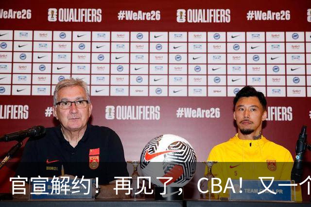 官宣解约！再见了，CBA！又一个恶心外援诞生