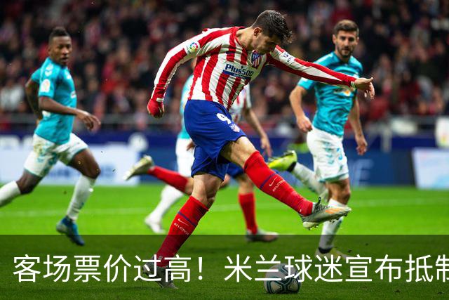 客场票价过高！米兰球迷宣布抵制下轮意甲，米兰俱乐部表态支持
