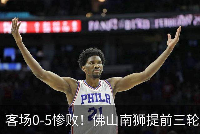 客场0-5惨败！佛山南狮提前三轮降入中乙，成中甲第一支降级队