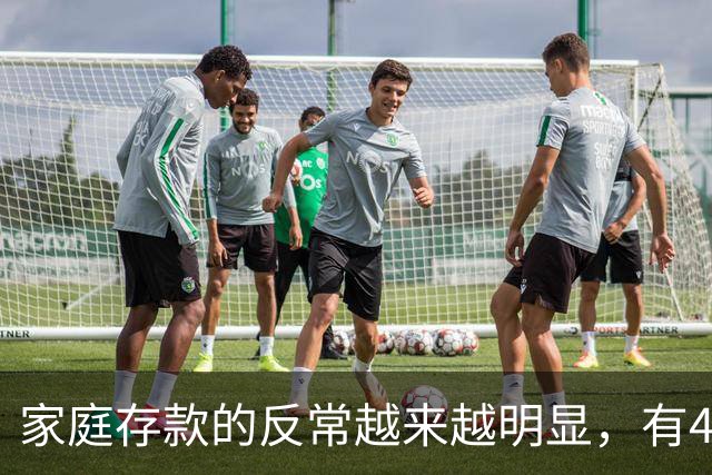 家庭存款的反常越来越明显，有40万50万的家底，就想着为所欲为