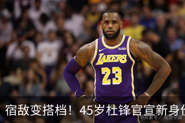宿敌变搭档！45岁杜锋官宣新身份！正式签约上任！携手老对手杨鸣同坐解说席，薪资报酬首次曝光！这次不用再挨骂了