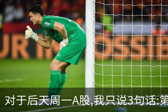 对于后天周一A股,我只说3句话:第一,3674点很可能也许并不是终点?